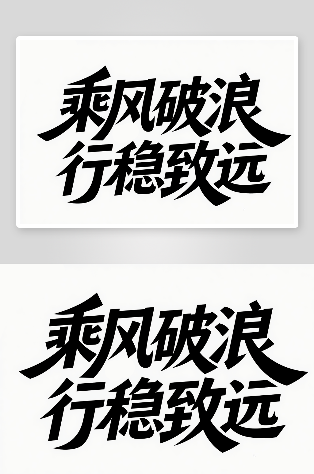 乘风破浪行稳致远创意艺术字简约艺术字素材