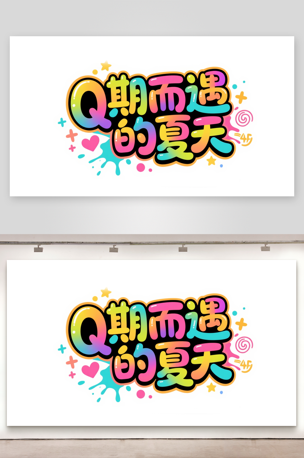 不期而遇的夏天艺术字卡通艺术字素材
