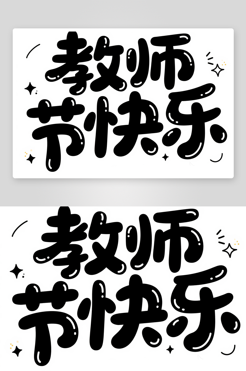 创意教师节艺术字素材