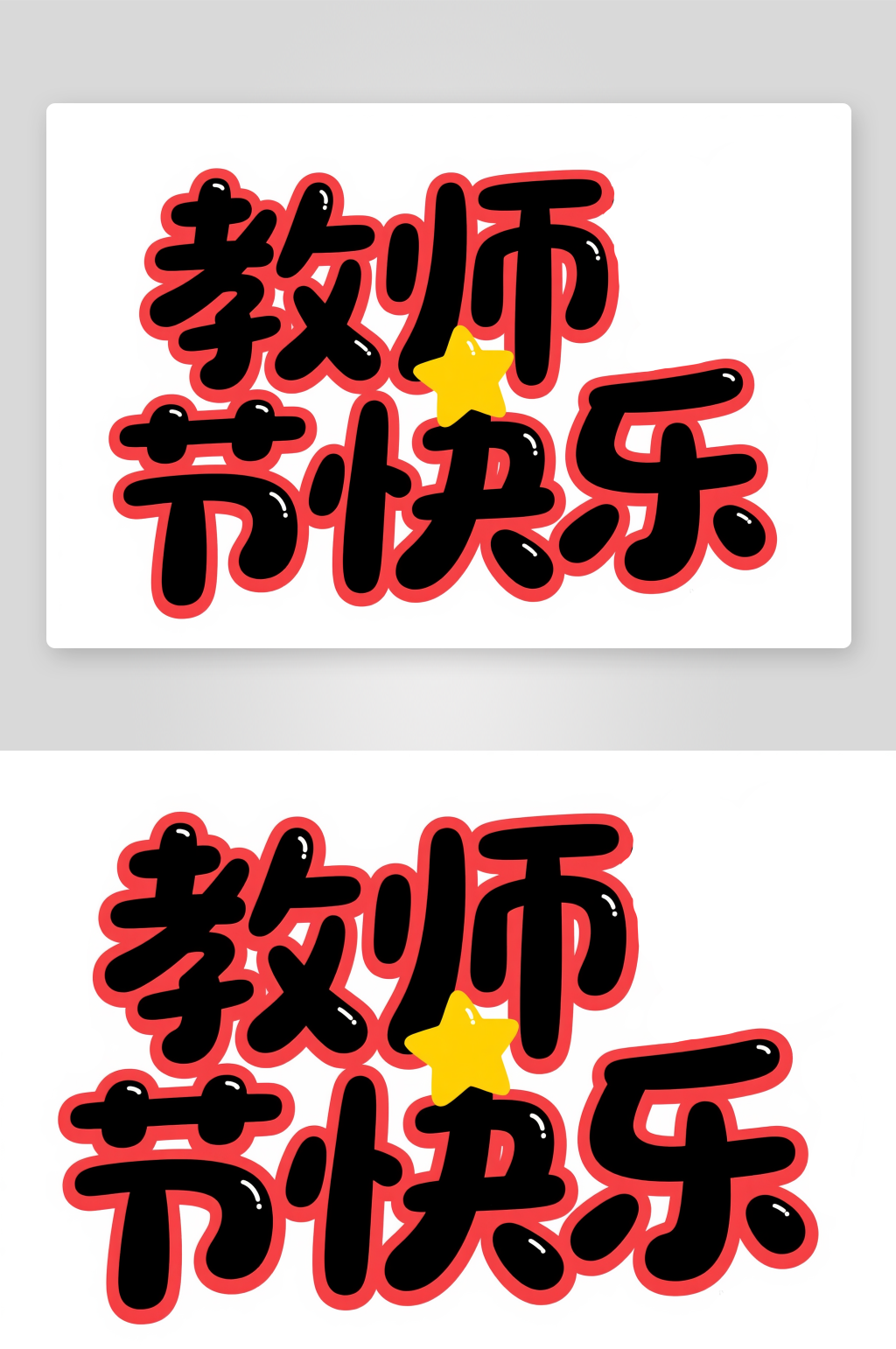简约创意教师节艺术字素材