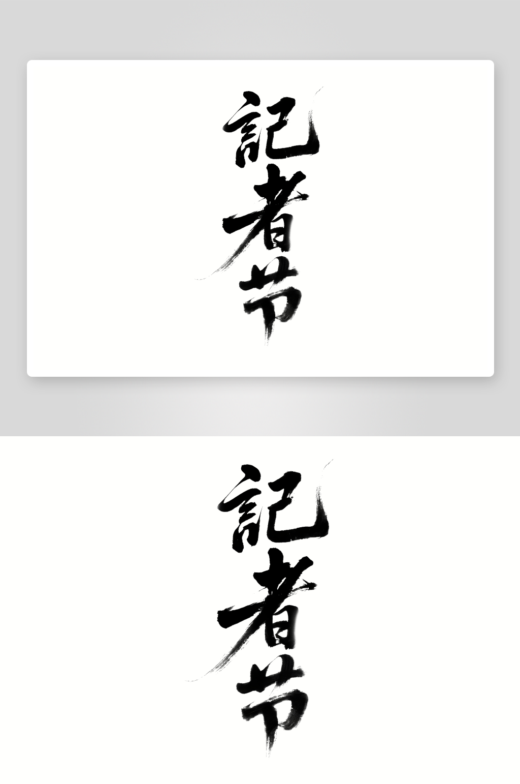 记者节创意艺术字简约艺术字素材