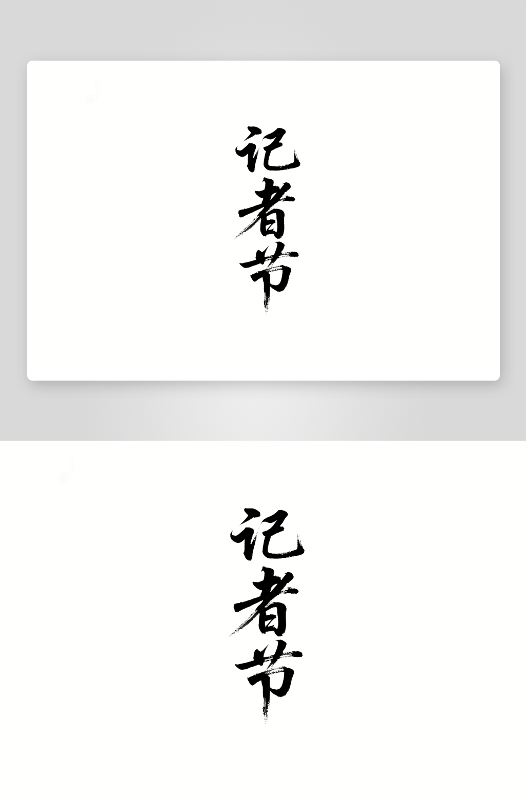 记者节创意艺术字简约艺术字素材