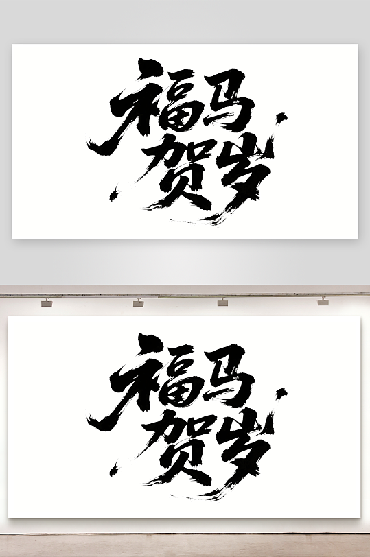 福字马素材_福字马模板_福字马设计图片免费下载-众图网