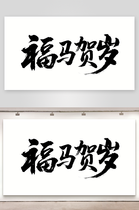 马字福素材_马字福模板_马字福设计图片免费下载-众图网