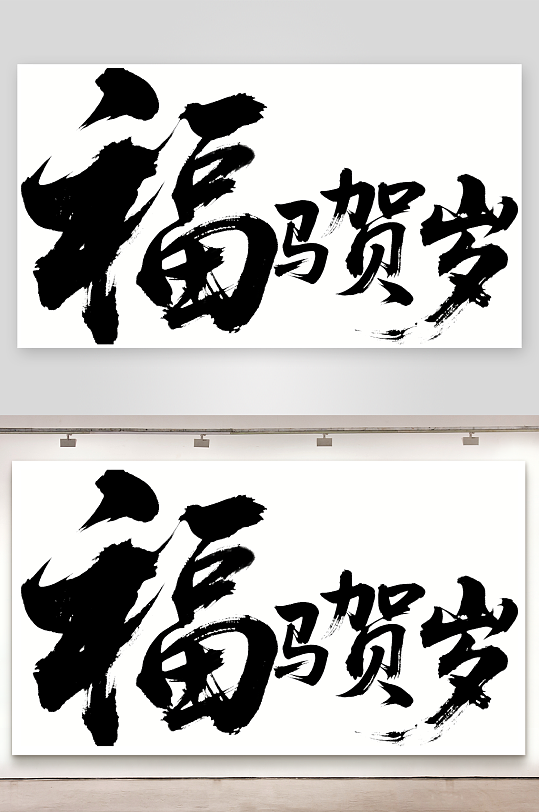 马字福素材_马字福模板_马字福设计图片免费下载-众图网