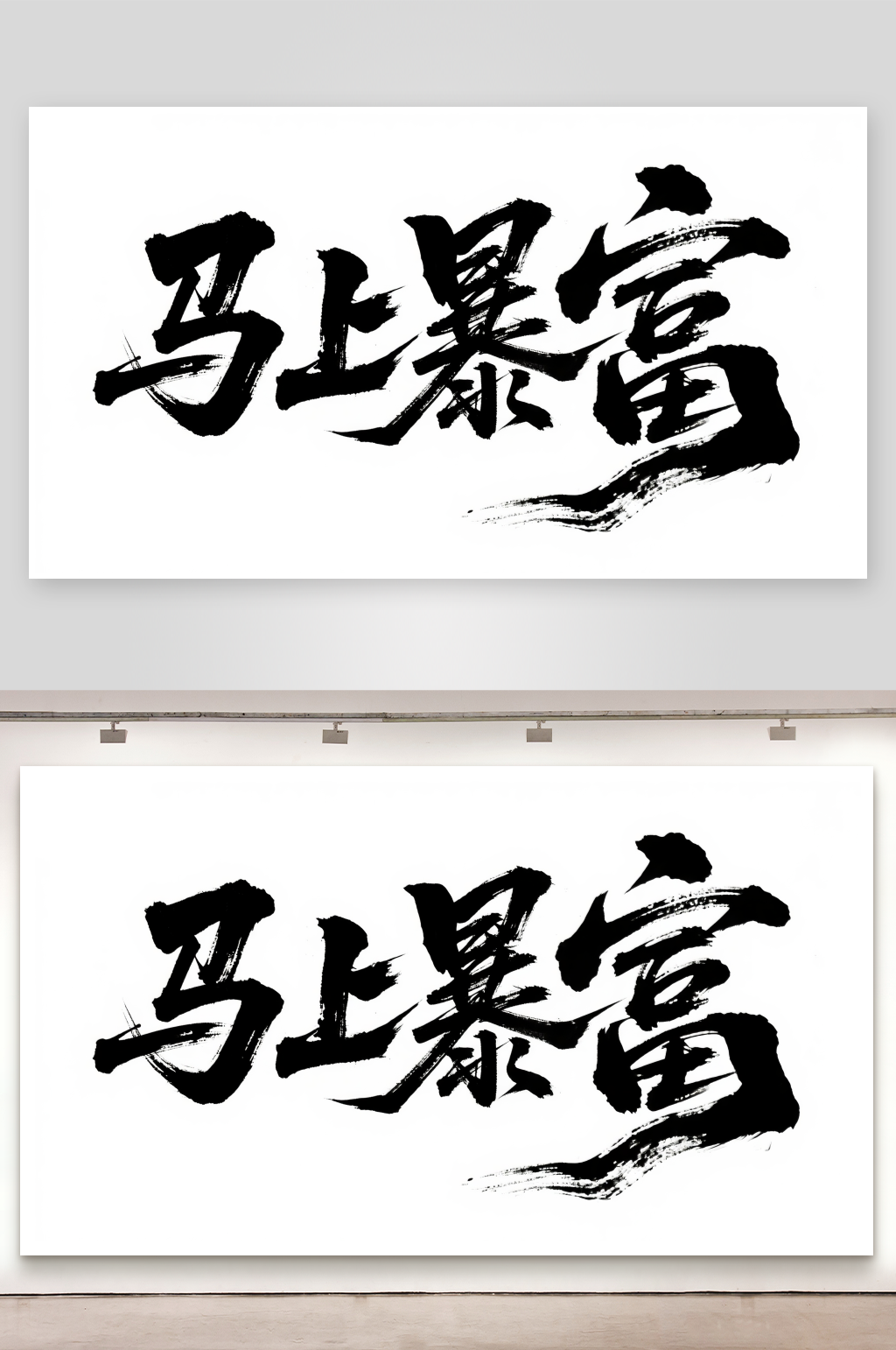 马上暴富素材_马上暴富模板_马上暴富设计图片免费下载-众图网