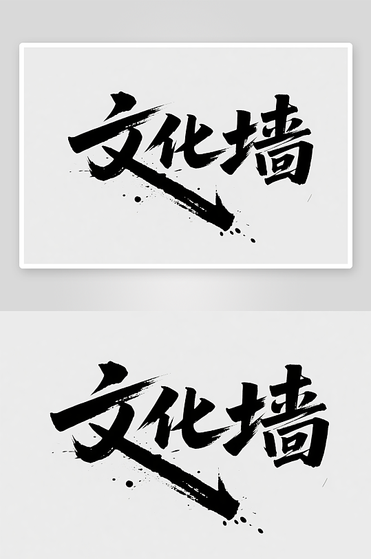 文化墙创意艺术字简约艺术字