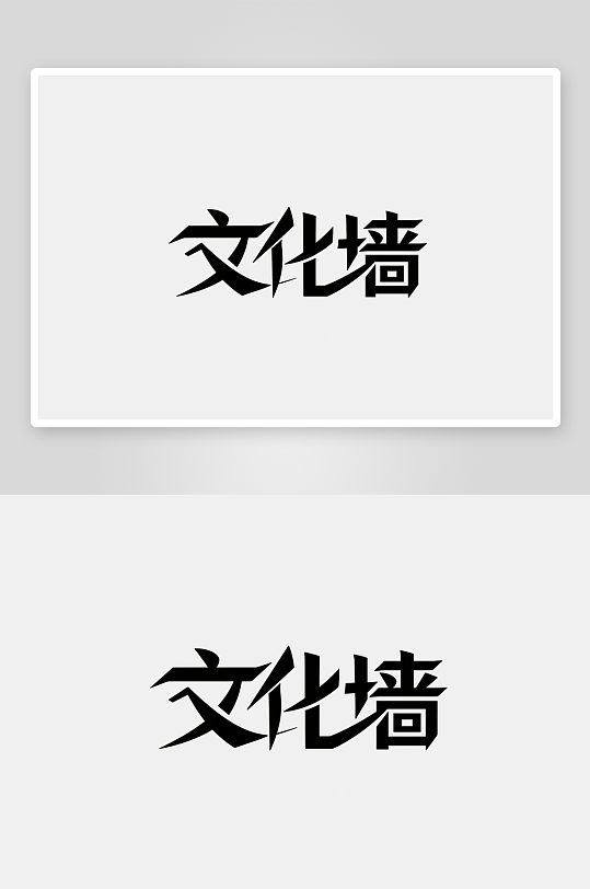 文化墙创意艺术字简约艺术字