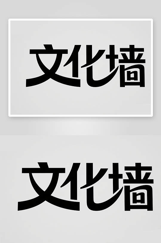 文化墙创意艺术字简约艺术字