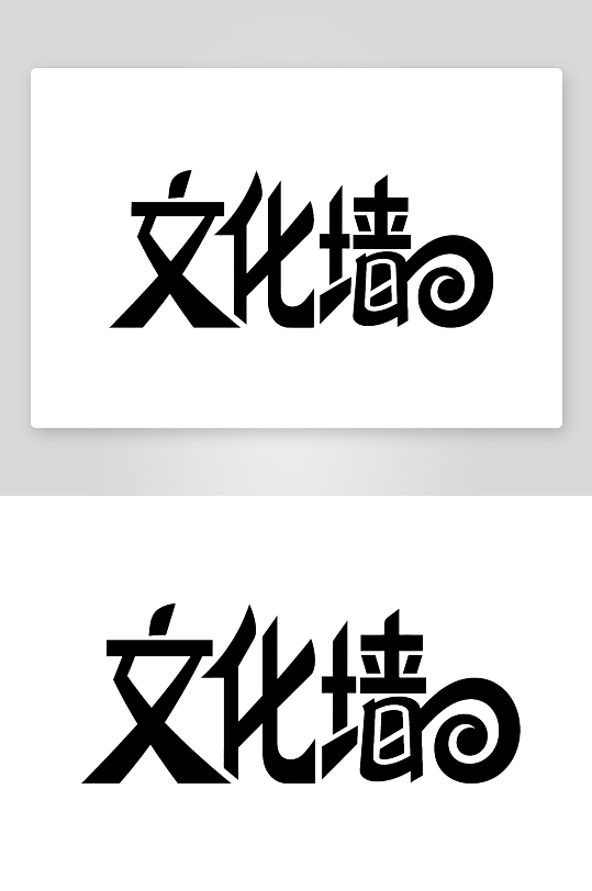 文化墙创意艺术字简约艺术字