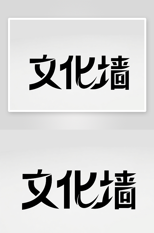 文化墙创意艺术字简约艺术字