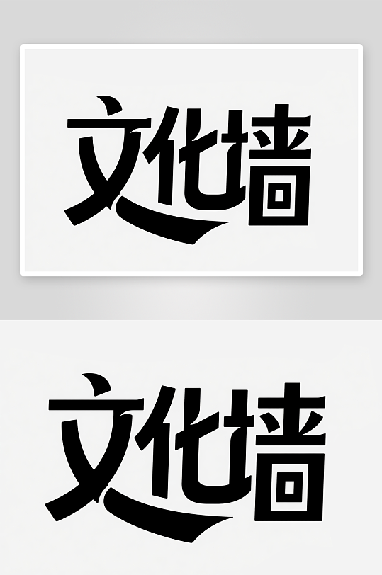 文化墙创意艺术字简约艺术字