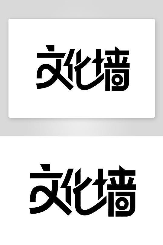 文化墙创意艺术字简约艺术字