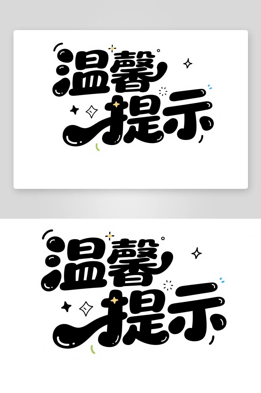 温馨提示创意艺术字简约艺术字素材