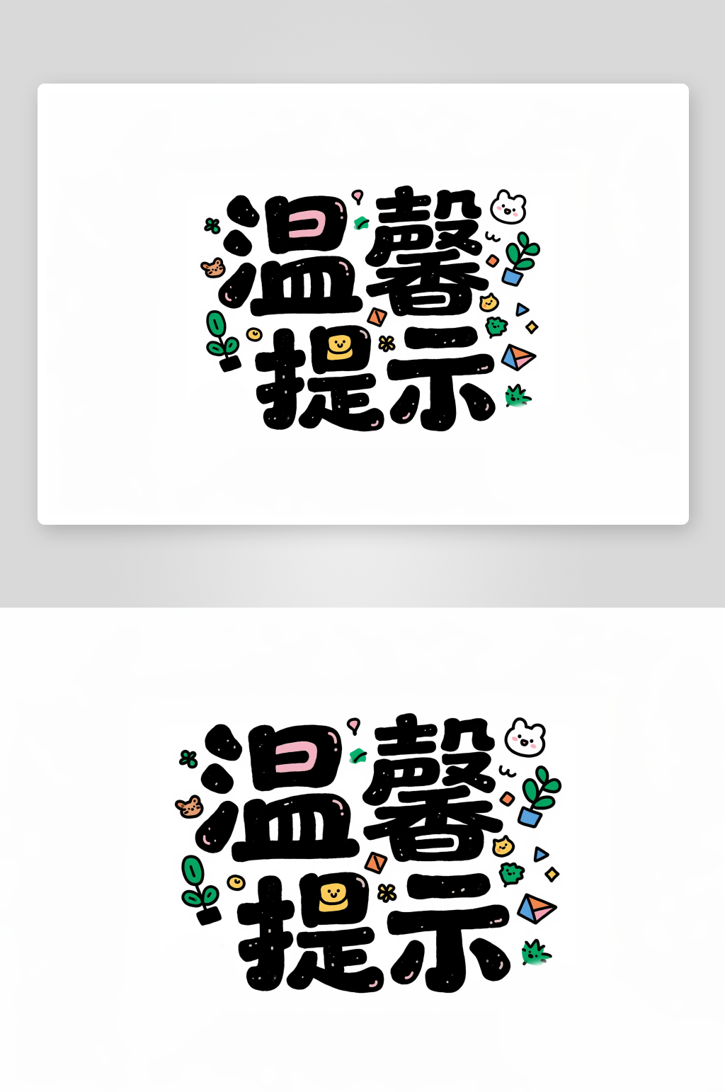 温馨提示创意艺术字简约艺术字素材