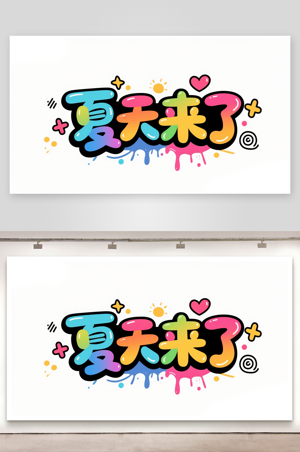 简约夏天来了艺术字简约艺术字素材