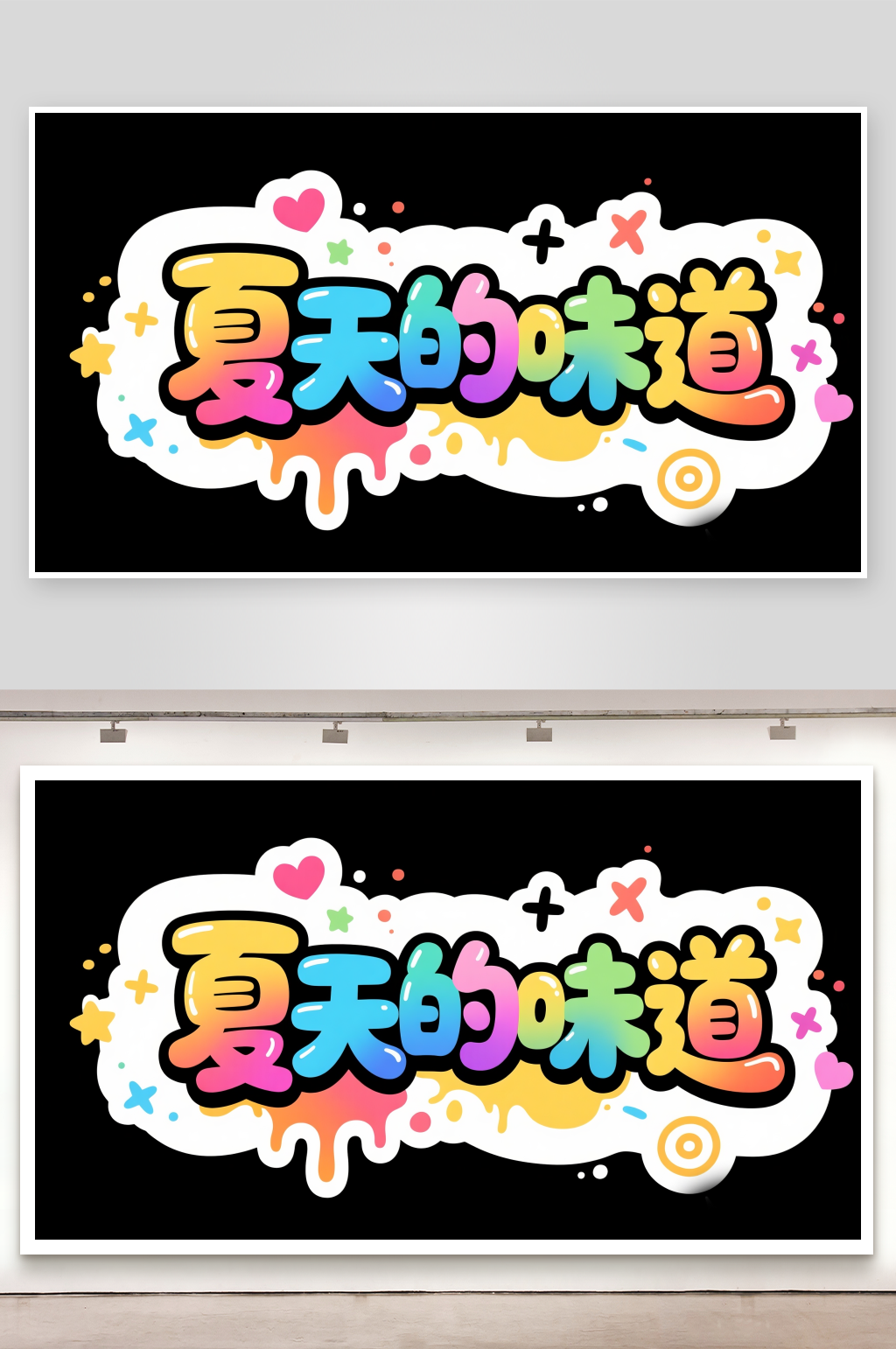 夏天的味道艺术字简约艺术字素材