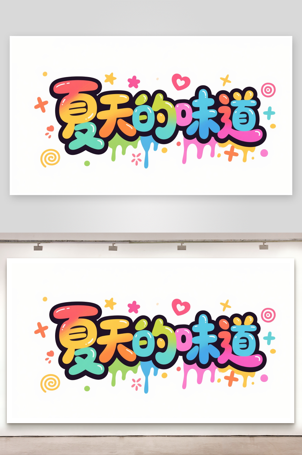 夏天的味道艺术字简约艺术字素材