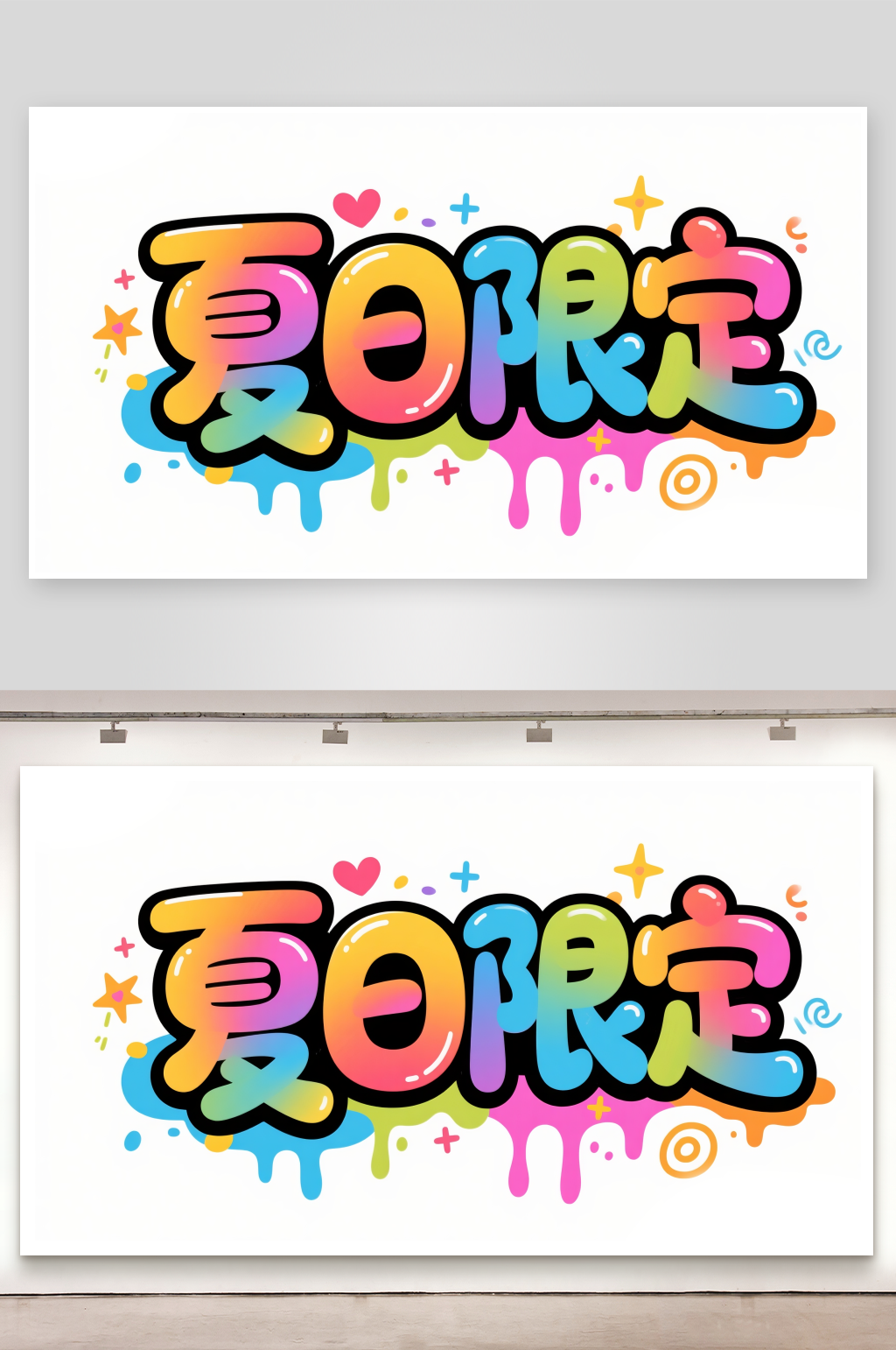 夏日限定艺术字简约艺术字素材