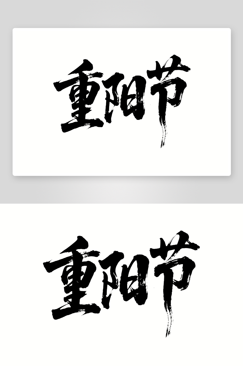 重阳节创意艺术字简约艺术字素材