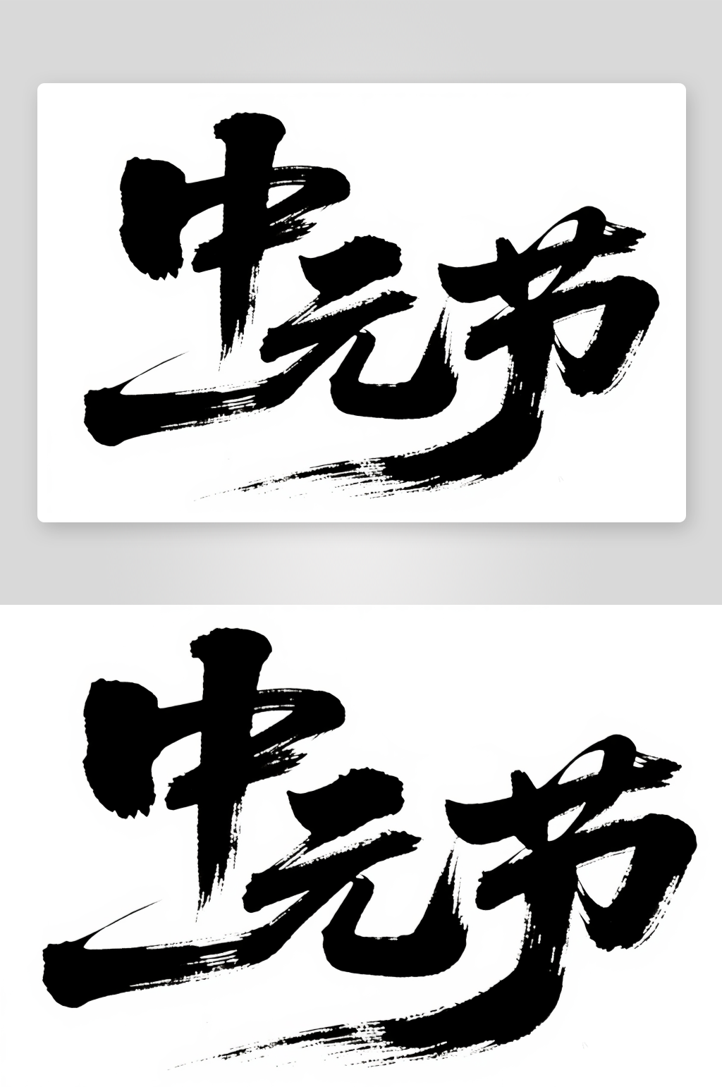 简约中元节创意艺术字简约艺术字素材