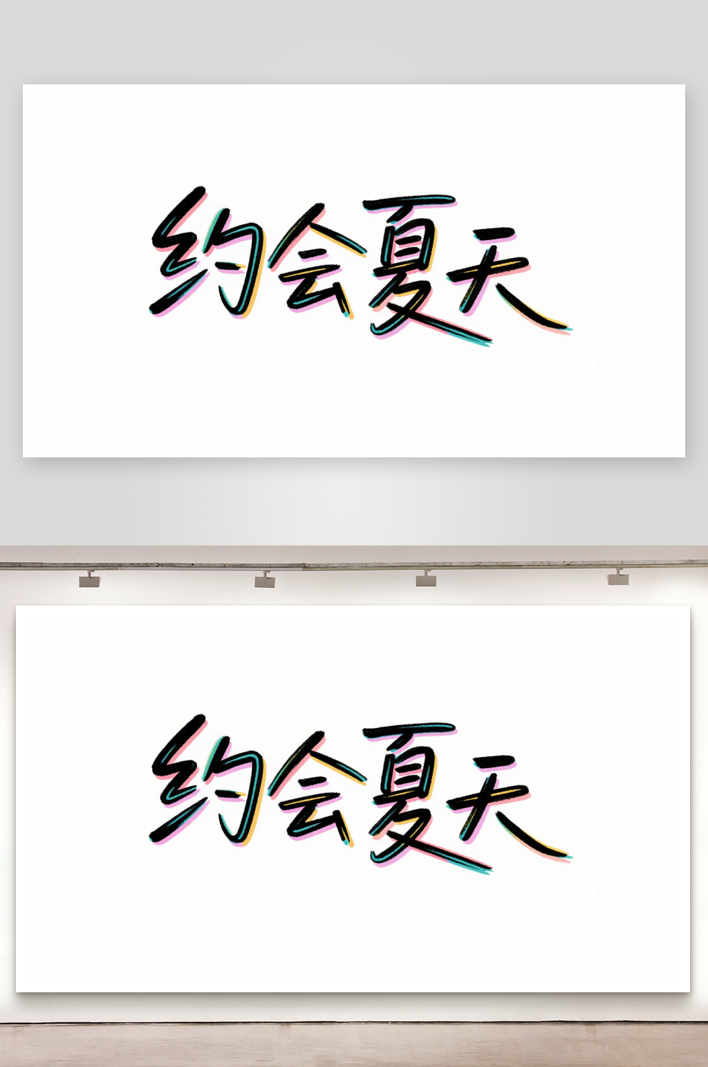 简约约会夏天艺术字简约艺术字素材