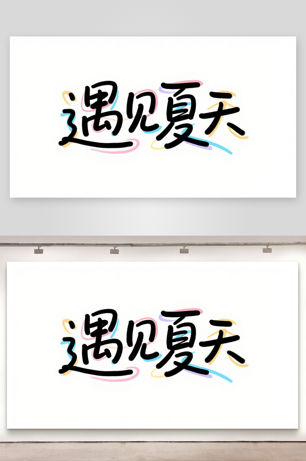 简约遇见夏天艺术字简约艺术字素材