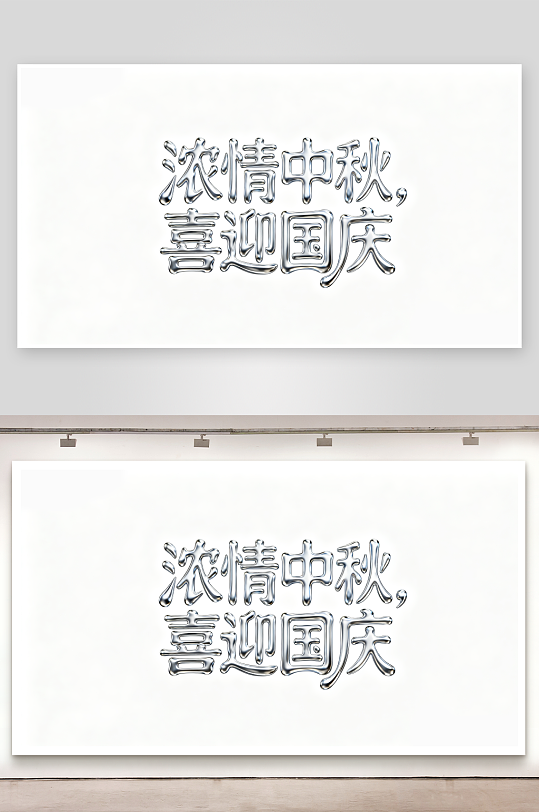 簡約濃情中秋家國共福創(chuàng)意藝術(shù)字