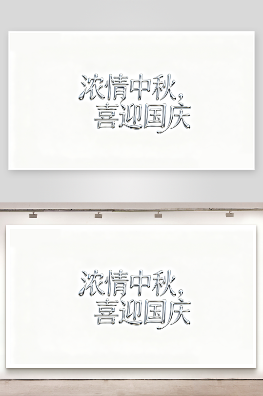 簡約濃情中秋家國共福創(chuàng)意藝術(shù)字