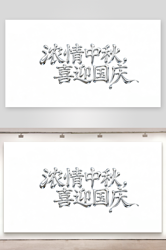 簡約濃情中秋家國共福創(chuàng)意藝術(shù)字