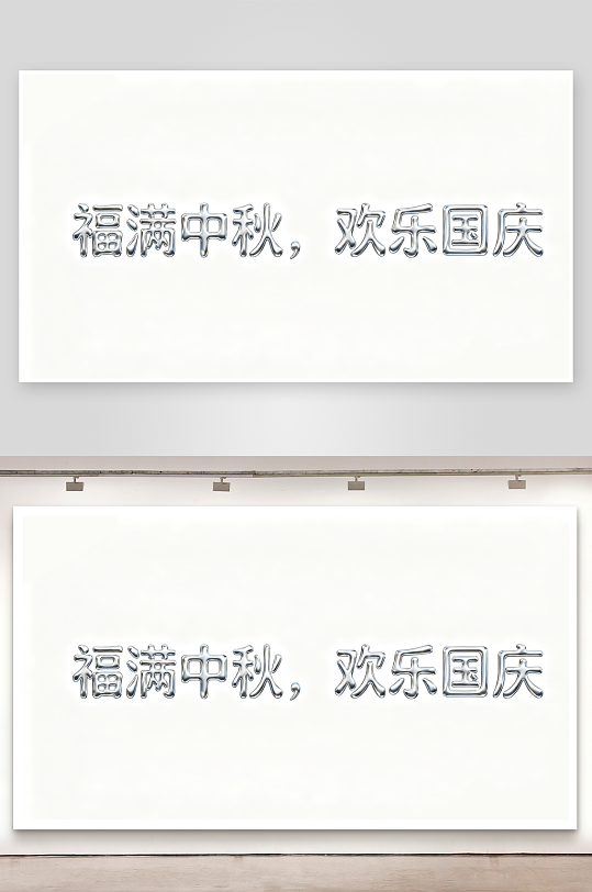 簡約福滿中秋歡樂國慶創(chuàng)意藝術(shù)字