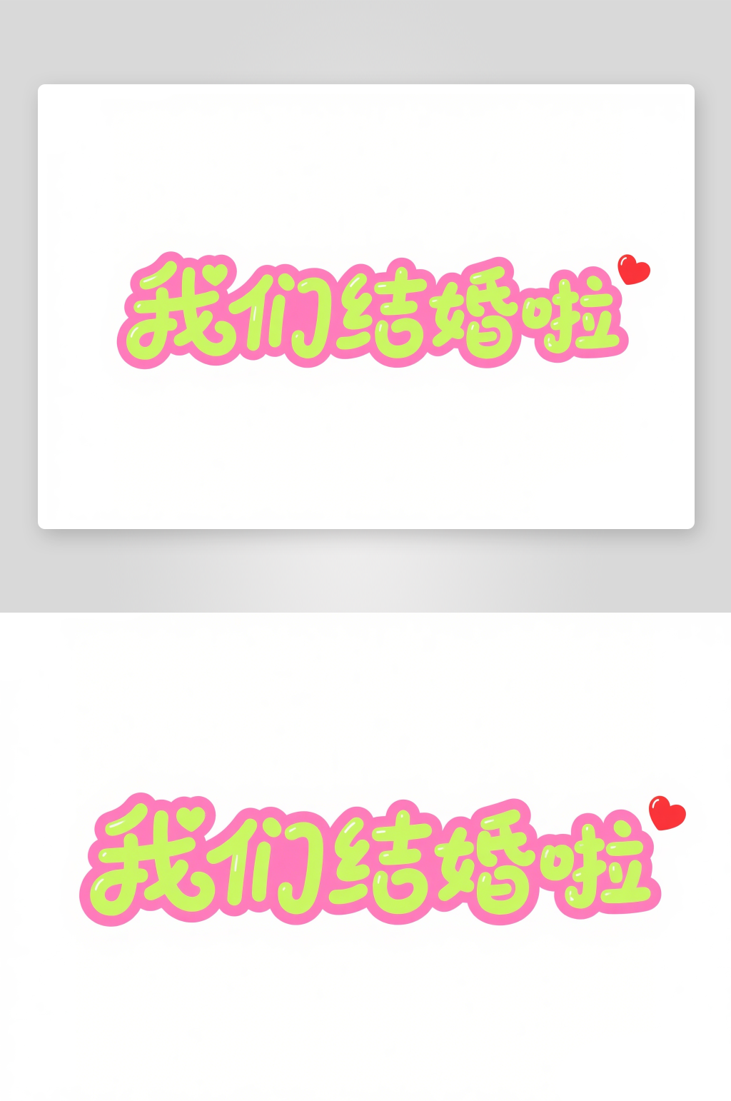 我们结婚啦创意艺术字简约艺术字素材