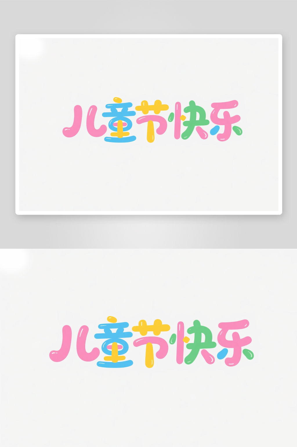 61儿童节矢量艺术字儿童节字素材