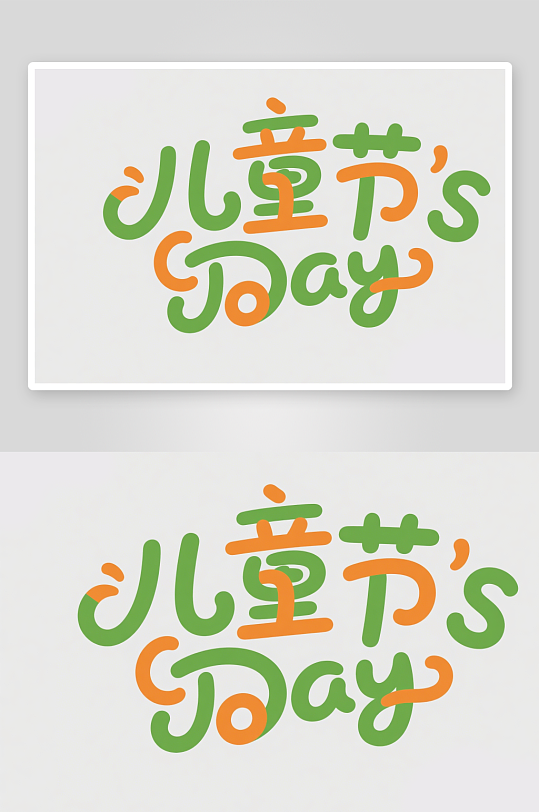 61兒童節(jié)矢量藝術(shù)字兒童節(jié)字