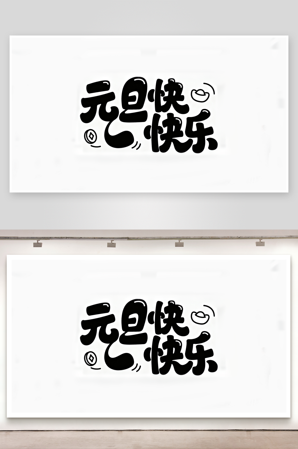 元旦创意新年艺术字简约艺术字素材