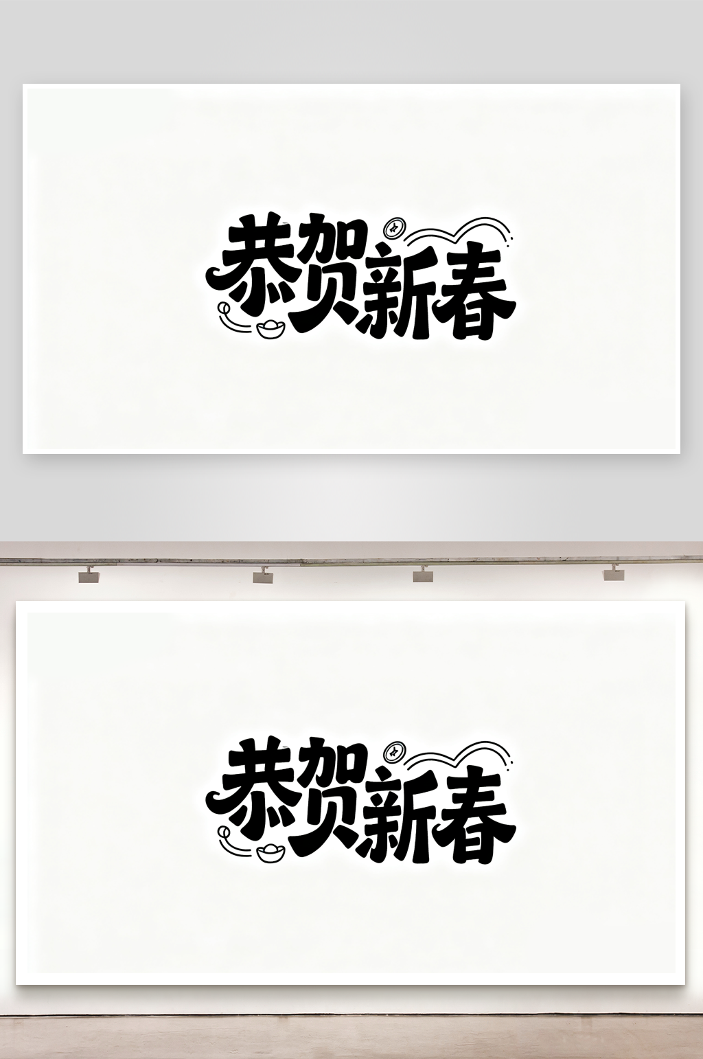 恭贺新春创意新年艺术字简约艺术字素材