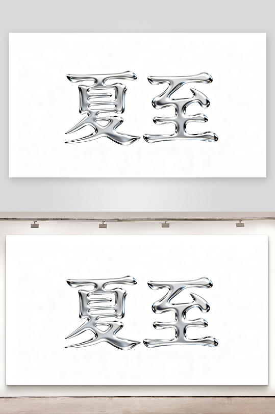 夏至節(jié)氣藝術(shù)字創(chuàng)意藝術(shù)字