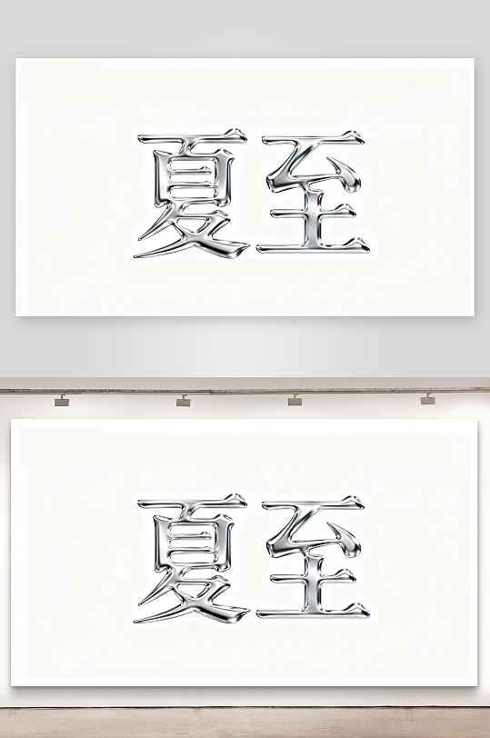 夏至節(jié)氣藝術(shù)字創(chuàng)意藝術(shù)字