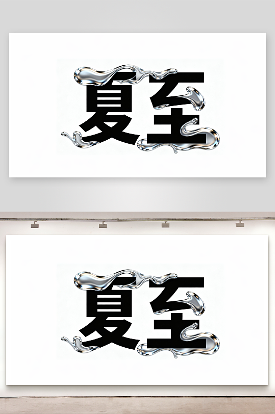 夏至節(jié)氣藝術(shù)字創(chuàng)意藝術(shù)字