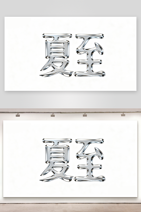 夏至節(jié)氣藝術(shù)字創(chuàng)意藝術(shù)字