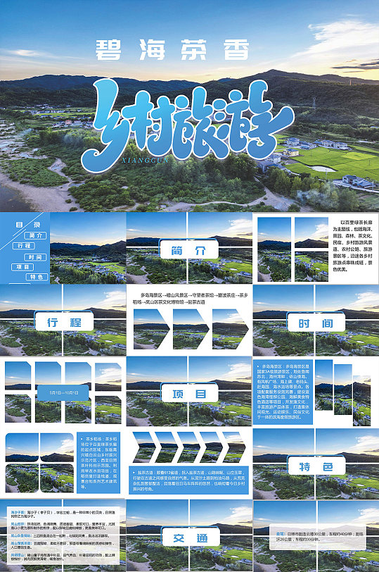 乡村旅游旅行宣传PPT模板-众图网