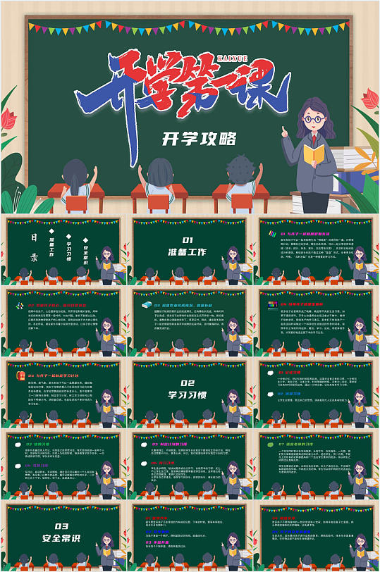黑板风开学季开学第一课PPT模板-众图网