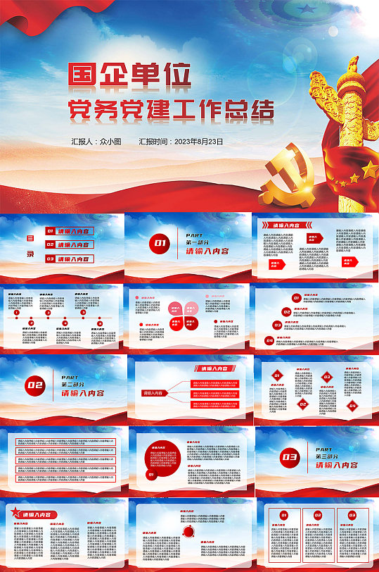 国企单位党务党建工作总结PPT-众图网