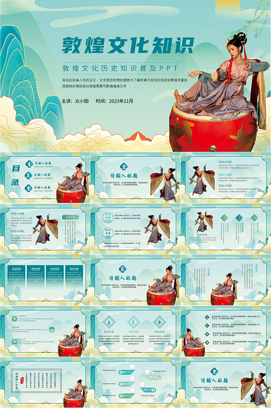 国潮风敦煌文化PPT模板-众图网