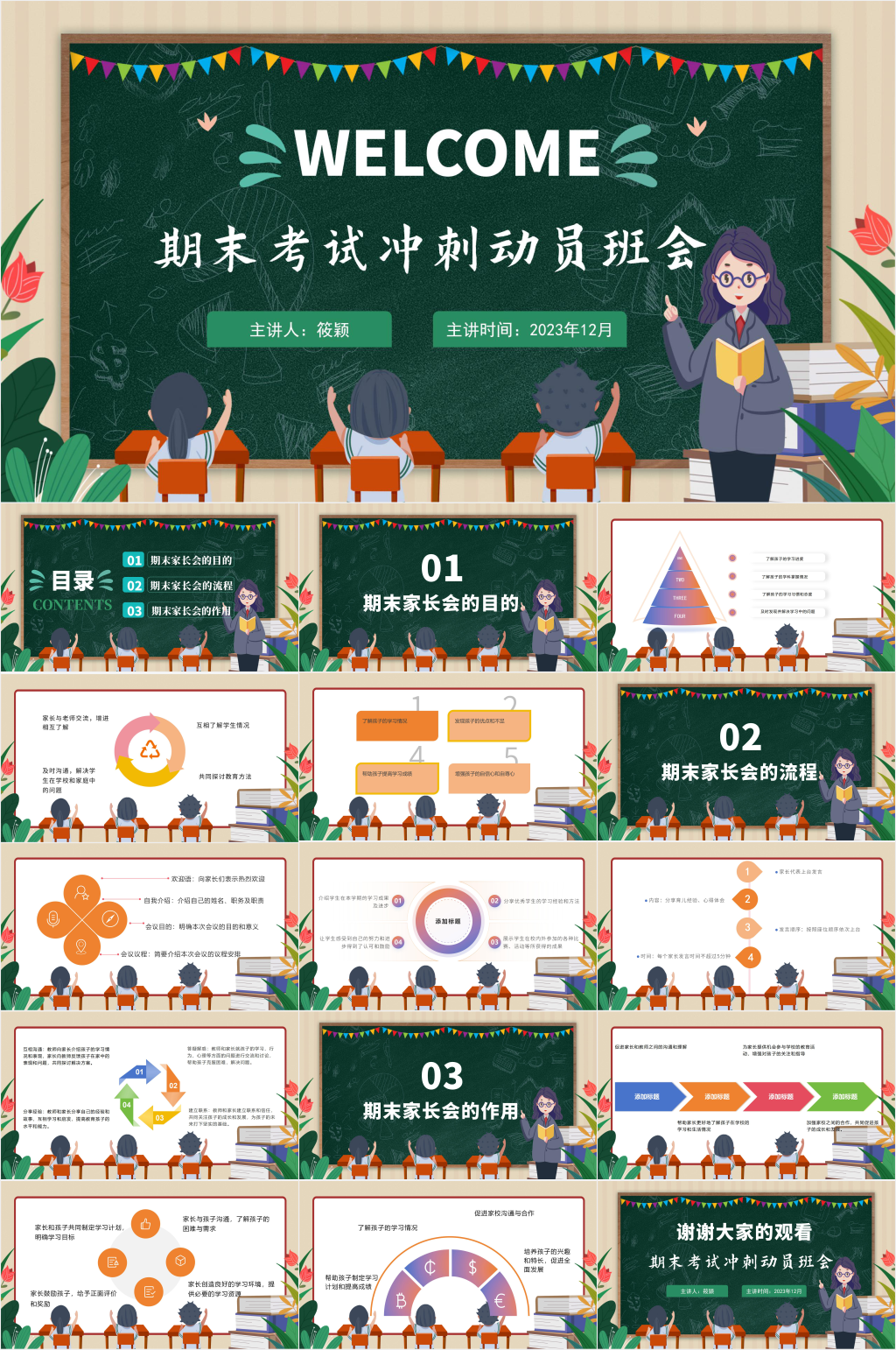 創(chuàng)意期末考試沖刺動員班會PPT素材