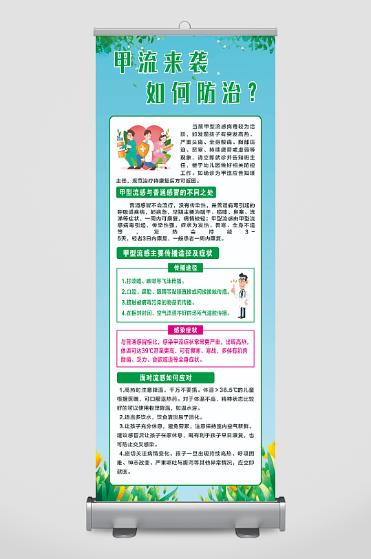 预防甲流乙流流感知识宣传展架易拉宝-众图网