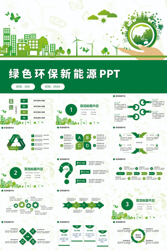 绿色环保新能源PPT模板