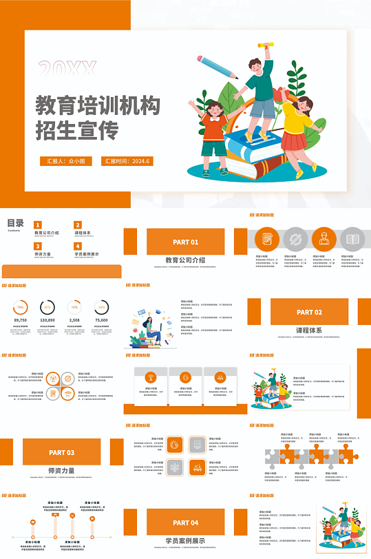 教育培训机构招生宣传PPT模板-众图网