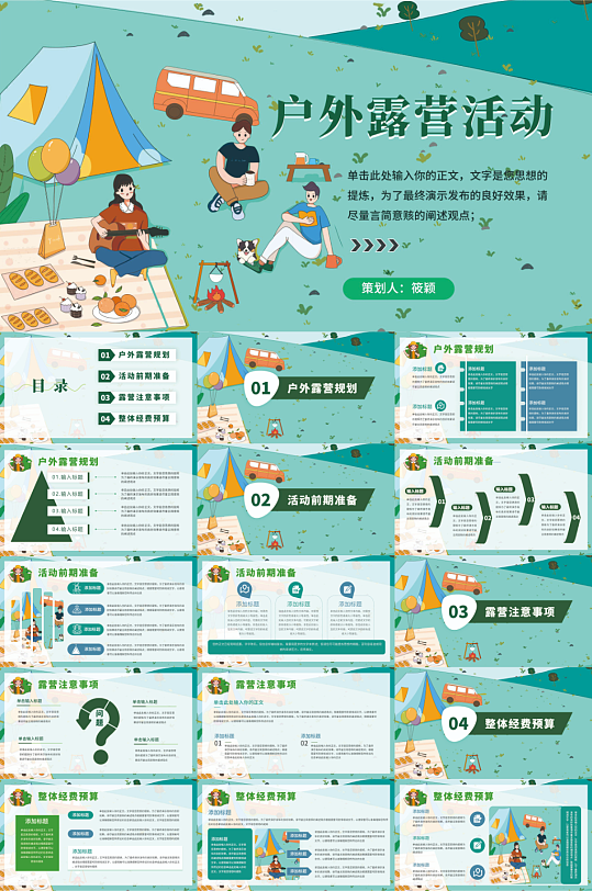 户外露营野营活动PPT模板-众图网