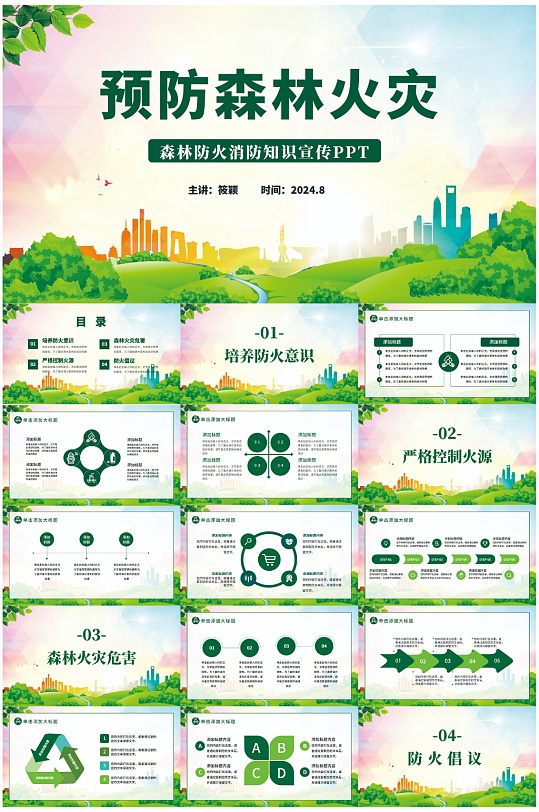 森林防火消防知識(shí)宣傳PPT